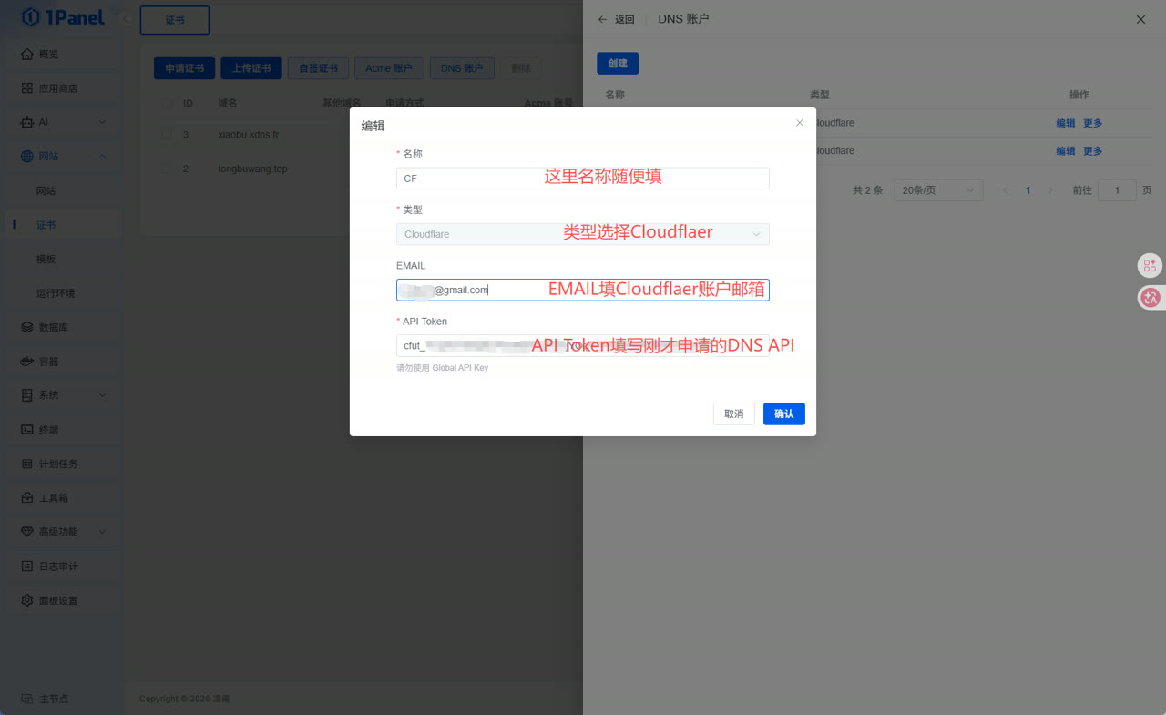 1Panel 创建 DNS 账户